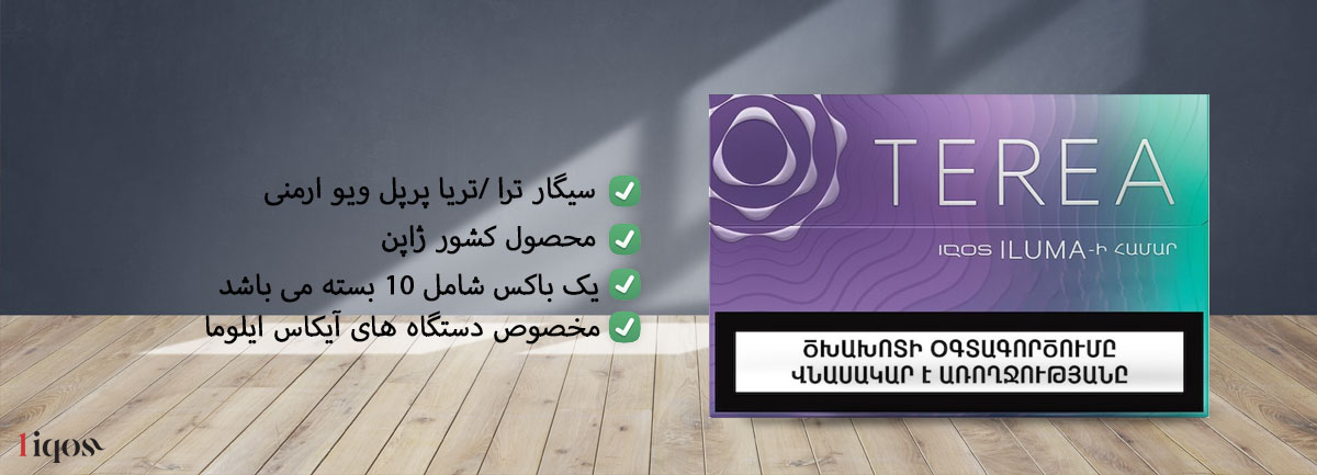 سیگار ترا پرپل ویو ارمنی Terea Armenian Purple wave ترا پرپل ارمنی Terea Purple wave Armenian ترا پرپل ویو Terea Purple wave